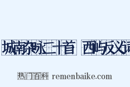 城南杂咏二十首·西屿反义词是什么意思的图片